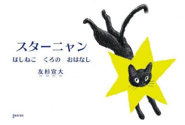 スターニャン　ほしねこくろのおはなし