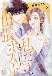 私だけの出張ホストくん　本気のご奉仕エッチでイかされました　３