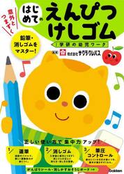 はじめてのえんぴつ・けしゴム