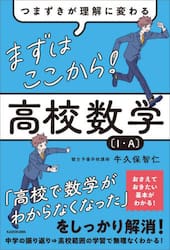 まずはここから！高校数学〈１・Ａ〉　つまずきが理解に変わる