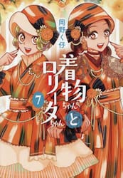 着物ちゃんとロリータちゃん　７