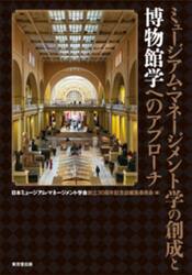 ミュージアム・マネージメント学の創成と博物館学へのアプローチ
