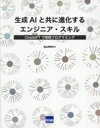 生成ＡＩと共に進化するエンジニア・スキル　ＣｈａｔＧＰＴで時短プログラミング
