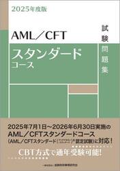 ＡＭＬ／ＣＦＴスタンダードコース試験問題集　２０２５年度版