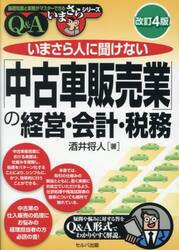 いまさら人に聞けない「中古車販売業」の経営・会計・税務　Ｑ＆Ａ
