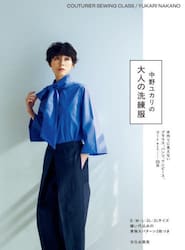 中野ユカリの大人の洗練服