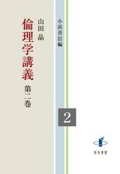 倫理学講義　第２巻