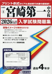 ’２６　宮崎第一中学校