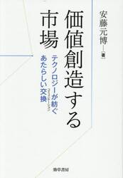 価値創造する市場　テクノロジーが紡ぐあたらしい交換