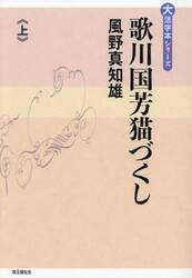 歌川国芳猫づくし　上