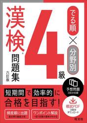 でる順×分野別４級漢検問題集