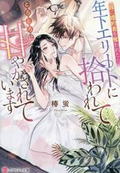 妹に婚約者を奪われたら、年下エリートに拾われてとろとろに甘やかされています