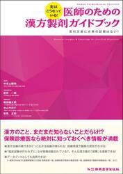 実はこうなっている！医師のための漢方製剤ガイドブック　添付文書に古典の記載はない！