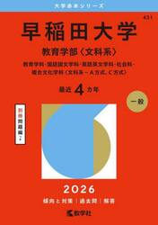 早稲田大学　教育学部〈文科系〉　教育学科・国語国文学科・英語英文学科・社会科・複合文化学科〈文科系−Ａ方式、Ｃ方式〉　２０２６年版