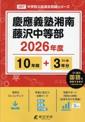 慶應義塾湘南藤沢中等部　１０年間＋３年分