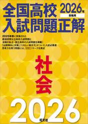 全国高校入試問題正解社会　２０２６年受験用