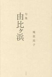 由比ヶ浜　句集