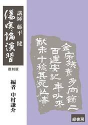 傷寒論演習