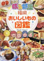 ぼる部屋「福岡おいしいもの図鑑」