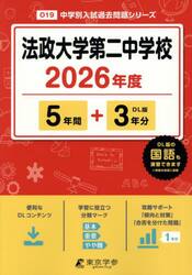 法政大学第二中学校　５年間＋３年分