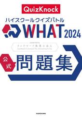 ハイスクールクイズバトルＷＨＡＴ　２０２４公式問題集