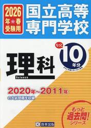 国立高等専門学校理科もっと過去問１０年分入試問題集　２０２６年春受験用