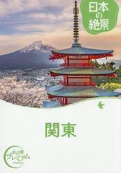 関東