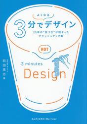 ３分でよくなるデザイン　２５年の“気づき”が詰まったブラッシュアップ集