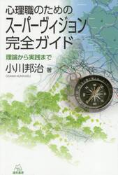 心理職のためのスーパーヴィジョン完全ガイド　理論から実践まで