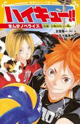 ハイキュー！！　まんがノベライズ　〔２〕