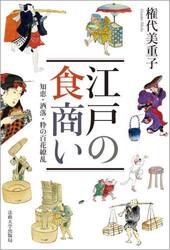 江戸の食商い　知恵・洒落・粋の百花繚乱