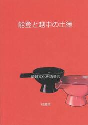 能登と越中の土徳