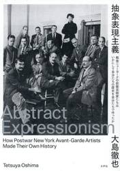 抽象表現主義　戦後ニューヨークの前衛芸術家たちはいかにして自分たちの歴史を自分たちで作ったか