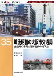 戦後昭和の大阪市交通局　全盛期の市電＆万博前夜の地下鉄