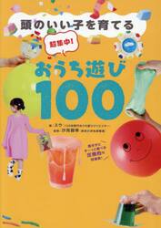 頭のいい子を育てる超集中！おうち遊び１００