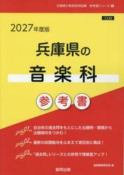 ’２７　兵庫県の音楽科参考書