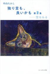 独り言も、良いかも　第２集