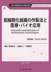脱細胞化組織の作製法と医療・バイオ応用