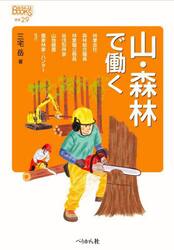 山・森林で働く