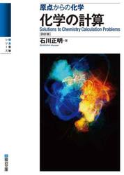 化学の計算　原点からの化学