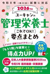 ユーキャンの管理栄養士これでＯＫ！要点まとめ　２０２６年版