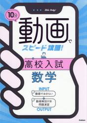 １０分動画でスピード攻略！高校入試数学