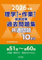理学療法士・作業療法士国家試験過去問題集　共通問題１０年分　２０２６年版