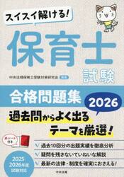 スイスイ解ける！保育士試験合格問題集　２０２６