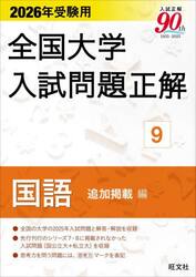 ’２６　受験用　全国大学入試問題正解　９