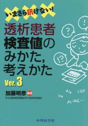 透析患者検査値のみかた，考えかた