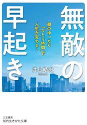 無敵の早起き