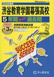 渋谷教育学園幕張高等学校　５年間＋３年ス