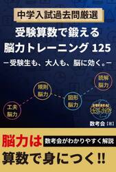 中学入試過去問厳選受験算数で鍛える脳力トレーニング１２５　受験生も、大人も、脳に効く。