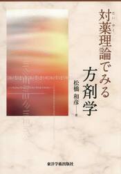 対薬理論でみる方剤学